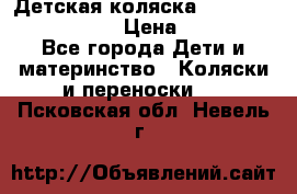 Детская коляска Reindeer Eco leather › Цена ­ 41 950 - Все города Дети и материнство » Коляски и переноски   . Псковская обл.,Невель г.